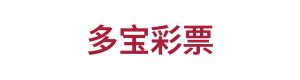 多宝彩票 Logo